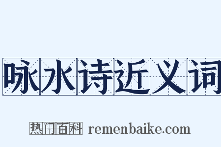 咏水诗近义词是什么意思的图片